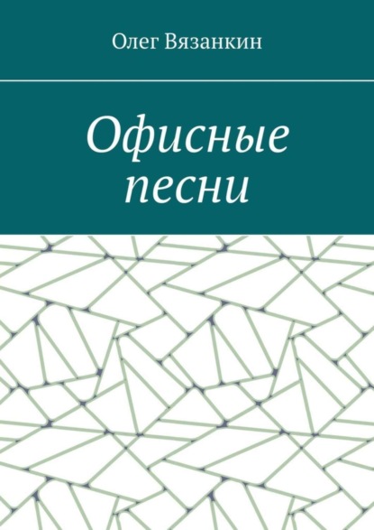 Олег Вязанкин — Офисные песни