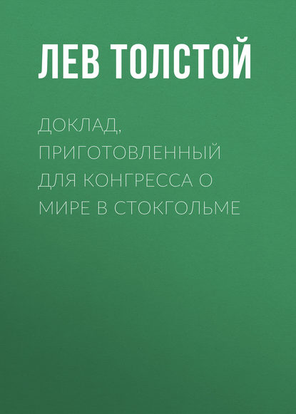 

Доклад, приготовленный для Конгресса о мире в Стокгольме