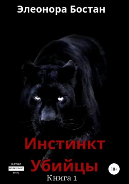 

Инстинкт Убийцы. Книга 1
