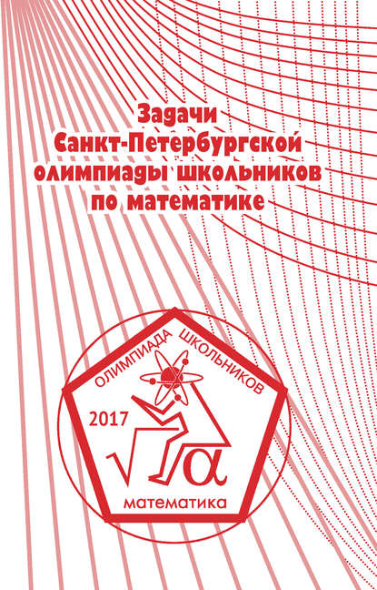 Группа авторов — Задачи Санкт-Петербургской олимпиады школьников по математике 2017 года