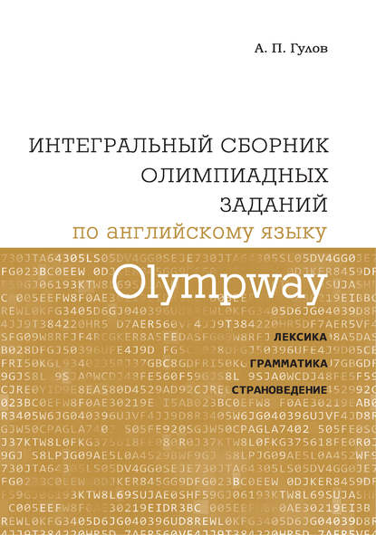 А. П. Гулов — Olympway. Интегральный сборник олимпиадных заданий по английскому языку. Лексика, грамматика, страноведение