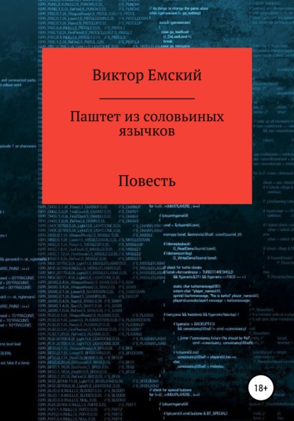 Виктор Емский — Паштет из соловьиных язычков