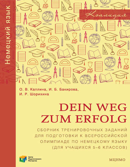 О. В. Каплина — Dein Weg zum Erfolg. Сборник тренировочных заданий для подготовки к всероссийской олимпиаде по немецкому языку (для учащихся 5–6 классов)