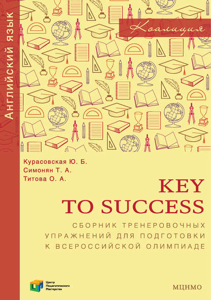 Ю. Б. Курасовская — Key to Success. Сборник тренировочных упражнений для подготовки к всероссийской олимпиаде по английскому языку