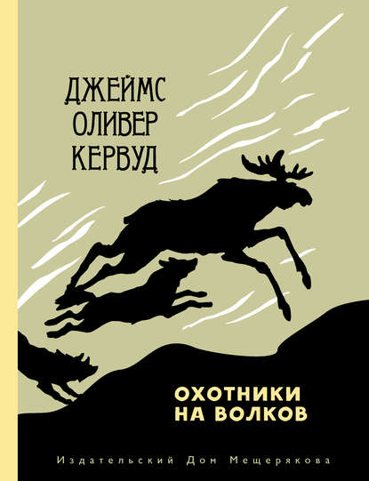 Джеймс Оливер Кервуд — Охотники на волков