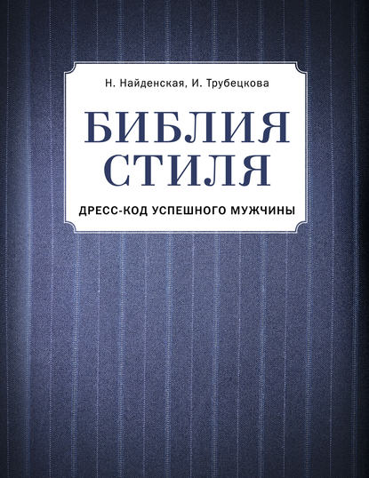 Библия стиля. Дресс-код успешного мужчины