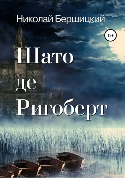 

Шато де Ригоберт