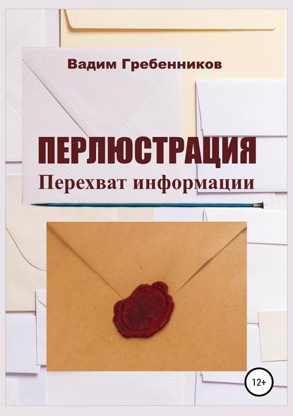 

Перлюстрация. Перехват информации