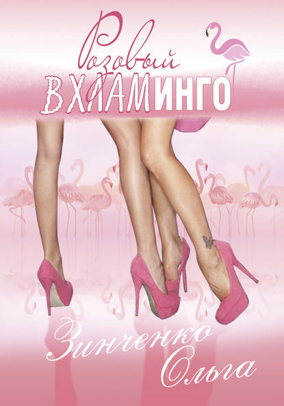 

Розовый вхламинго