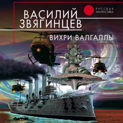

Вихри Валгаллы