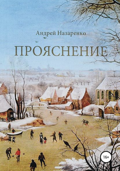 Андрей Михайлович Назаренко — Прояснение