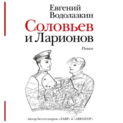 

Соловьев и Ларионов