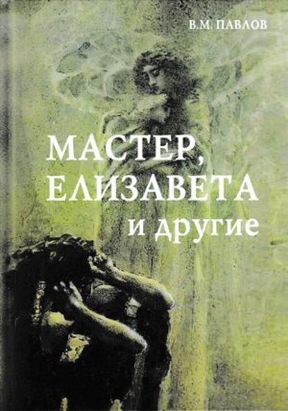 В. М. Павлов — Мастер, Елизавета и другие