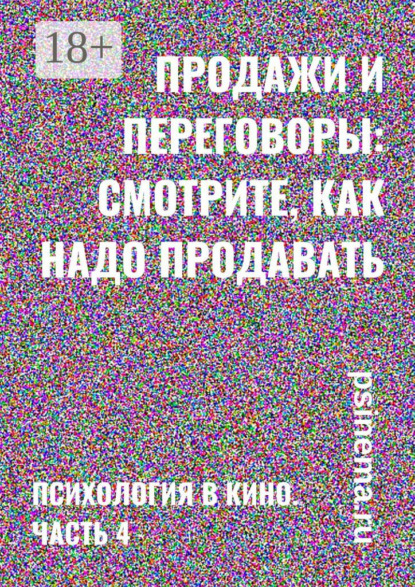 

Продажи и переговоры: смотрите, как надо продавать. Психология в кино. Часть 4