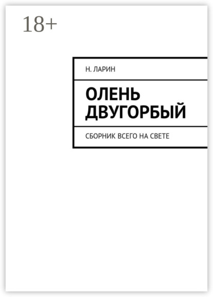 Н. Ларин — Олень двугорбый. Сборник всего на свете