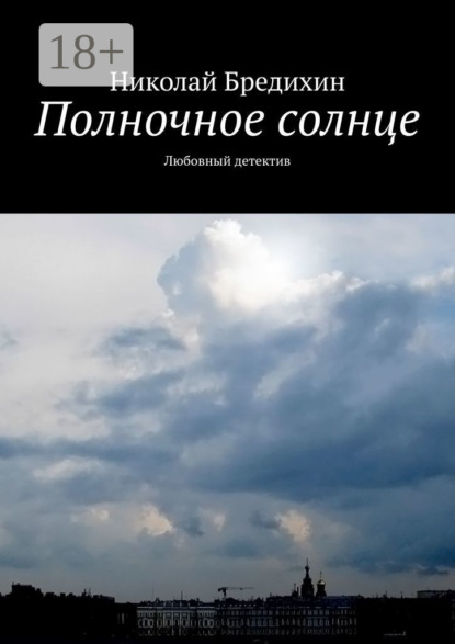 

Полночное солнце. Любовный детектив