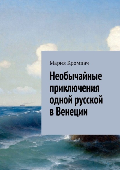 Мария Кромпач — Необычайные приключения одной русской в Венеции