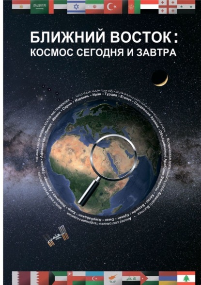 

Ближний Восток: Космос сегодня и завтра. Middle East: Space today and tomorrow