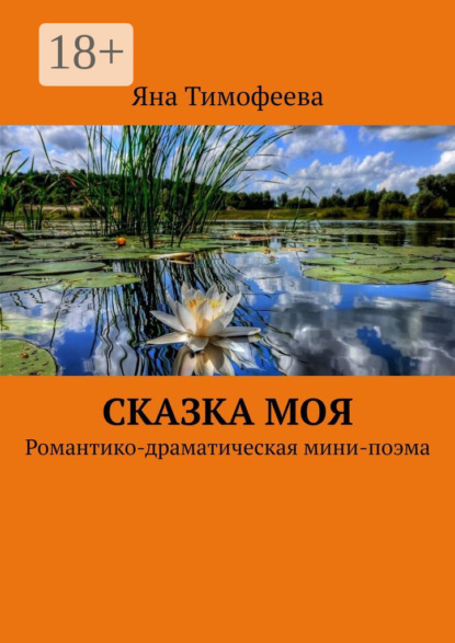 Яна Тимофеева — Сказка моя. Романтико-драматическая мини-поэма