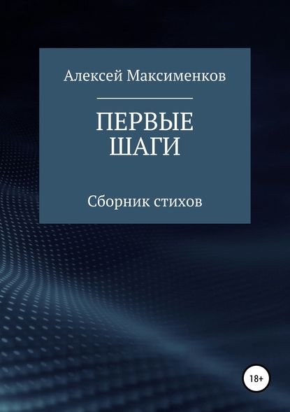 Алексей Михайлович Максименков — Первые шаги