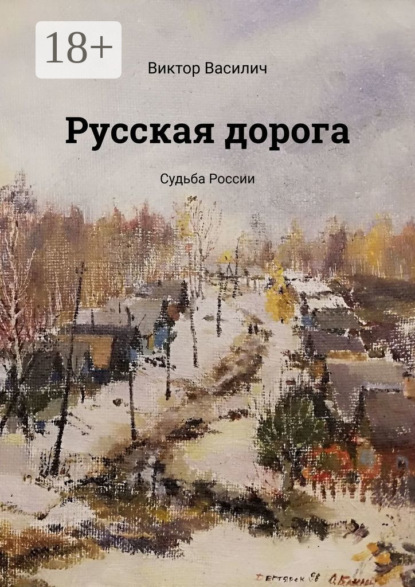 

Русская дорога. Судьба России