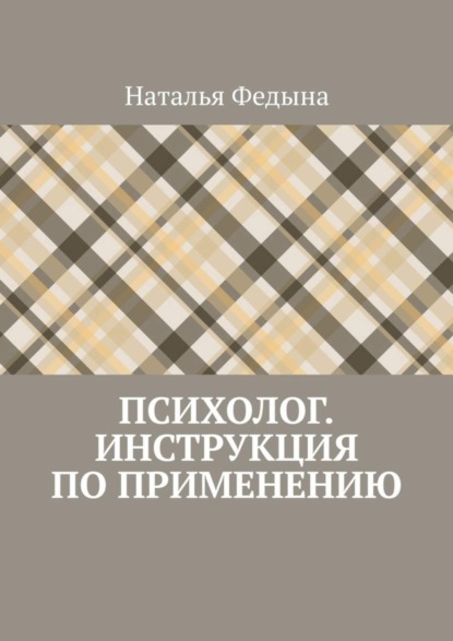 

Психолог. Инструкция по применению