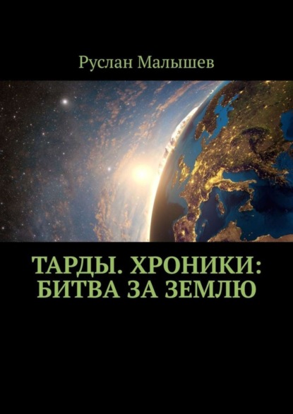 Руслан Нариманович Малышев — Тарды. Хроники: Битва за землю