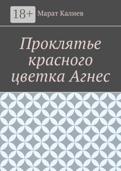 Марат Калиев — Проклятье красного цветка Агнес