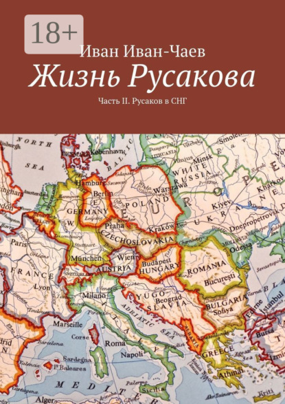 

Жизнь Русакова. Часть II. Русаков в СНГ