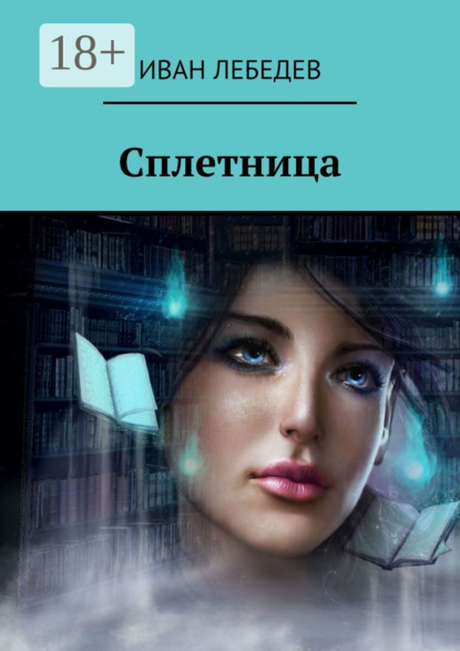 

Сплетница