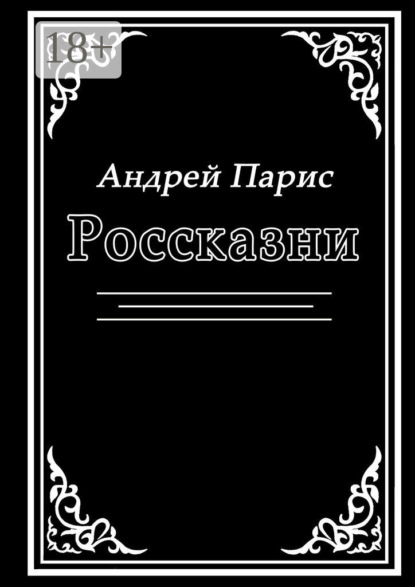 Андрей Парис — Россказни