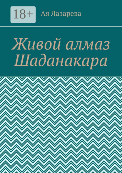 Ая Лазарева — Живой алмаз Шаданакара