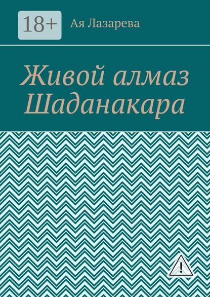 

Живой алмаз Шаданакара