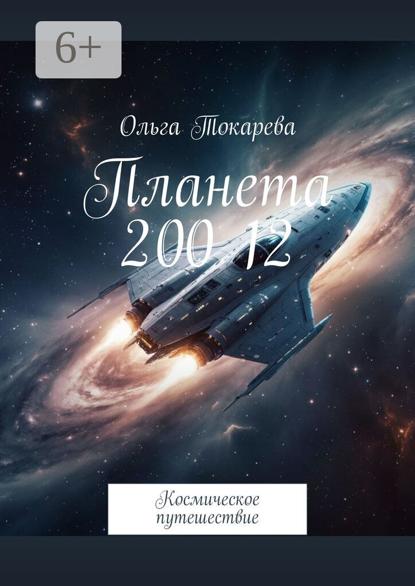 Планета 200 12. Космическое путешествие