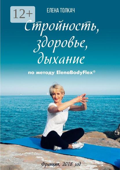 Стройность, здоровье, дыхание по методу ElenaBodyFlex®