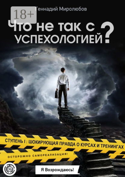 

Что не так с Успехологией Ступень I: Шокирующая правда о курсах и тренингах
