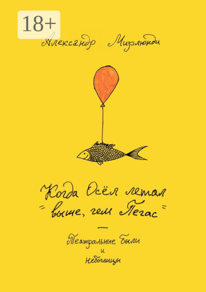 Александр Мирлюнди — Когда Осёл летал выше, чем Пегас. Театральные были и небылицы