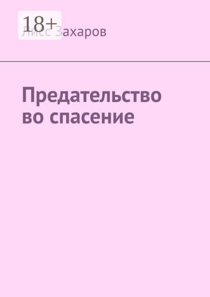 Лисс Захаров — Предательство во спасение