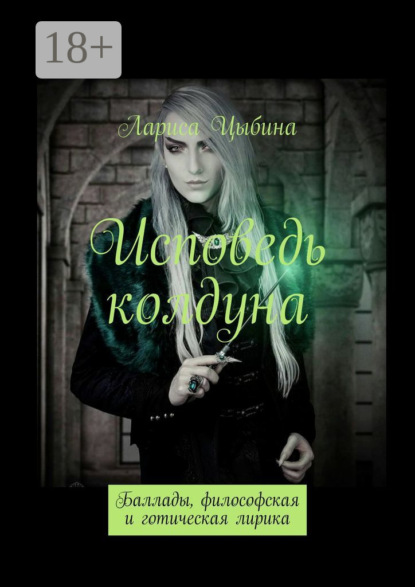 

Исповедь колдуна. Баллады, философская и готическая лирика
