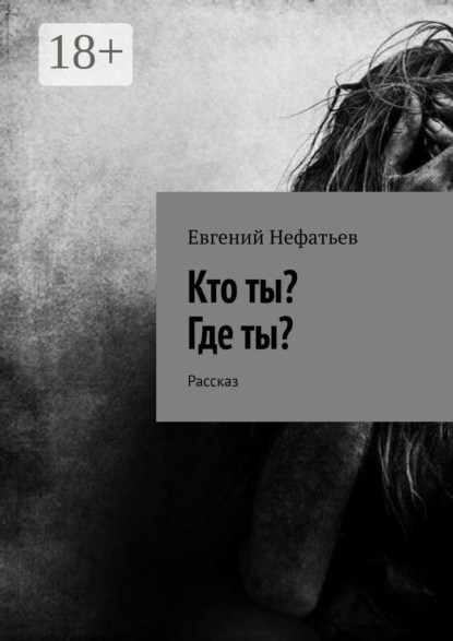 Евгений Нефатьев — Кто ты? Где ты? Рассказ