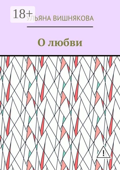 О любви