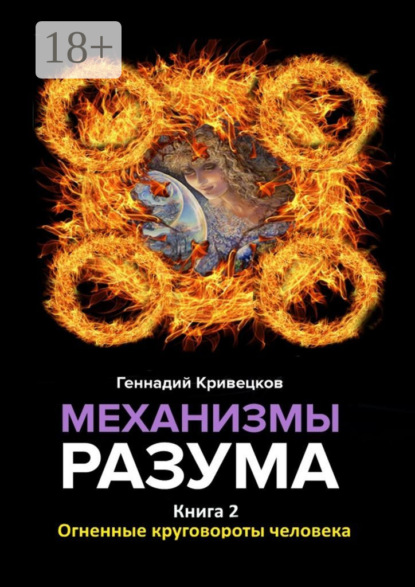 

Механизмы разума. Книга 2. Огненные круговороты человека