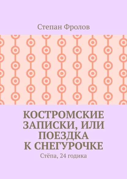 Степан Александрович Фролов — Костромские записки, или Поездка к Снегурочке. Стёпа, 24 годика