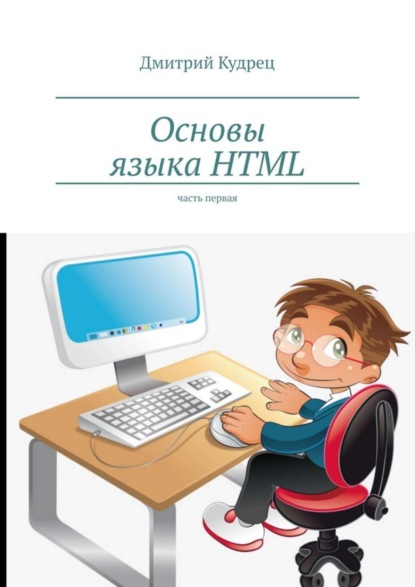 Дмитрий Кудрец — Основы языка HTML. Часть первая