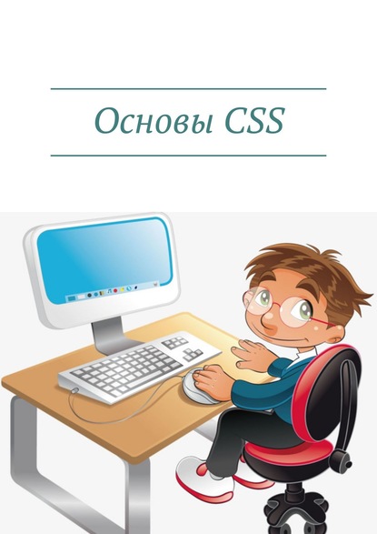 Дмитрий Артемович Кудрец — Основы CSS