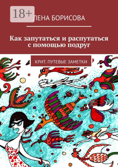 

Как запутаться и распутаться с помощью подруг. Крит. Путевые заметки