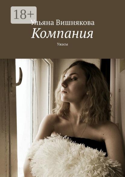 

Компания. Ужасы