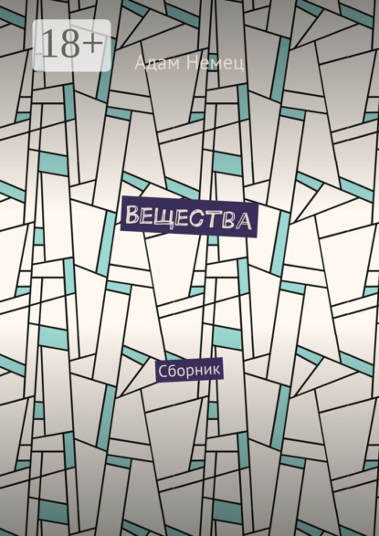 

Вещества. Сборник