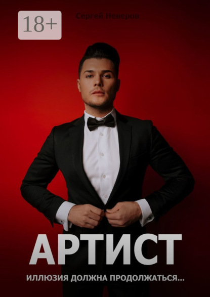 

Артист. Иллюзия должна продолжаться…