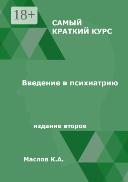 

Введение в психиатрию. Самый краткий курс. Издание второе